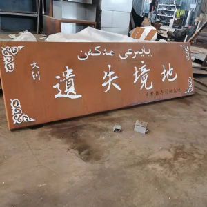 岑巩耐候钢招牌